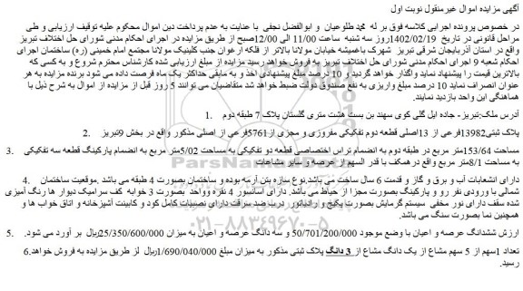 مزایده فروش پلاک ثبتی13982فرعی از 13اصلی قطعه دوم تفکیکی مفروزی و مجزی از5761فرعی از اصلی 