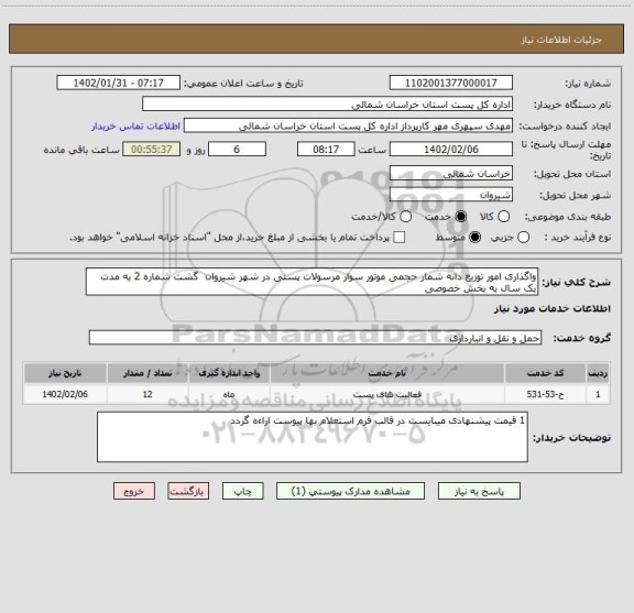 استعلام واگذاری امور توزیع دانه شمار حجمی موتور سوار مرسولات پستی در شهر شیروان  گشت شماره 2 به مدت یک سال به بخش خصوصی