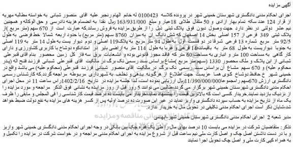 مزایده فروش 670 سهم (متر مربع )از پلاک ثبتی 349 فرعی از 157 اصلی