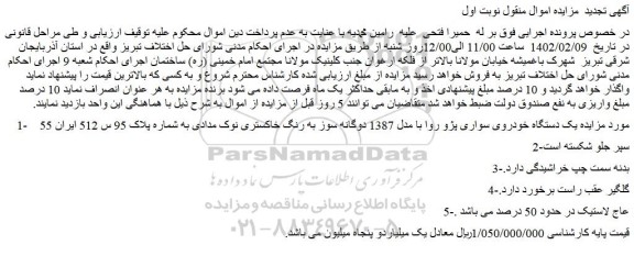 مزایده فروش یک دستگاه خودروی سواری پژو روا با مدل 1387 دوگانه سوز به رنگ خاکستری نوک مدادی 