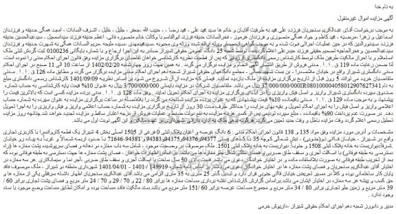 مزایده فروش  6 دانگ عرصه و اعیان پلاک ثبتی 0 فرعی از 1505 اصلی  