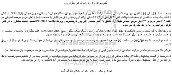 مزایده فروش میزان 4/956دانگ از شش دانگ یک باب ساختمان دو طبقه تحت پلاک ثبتی  87فرعی از 192 اصلی  