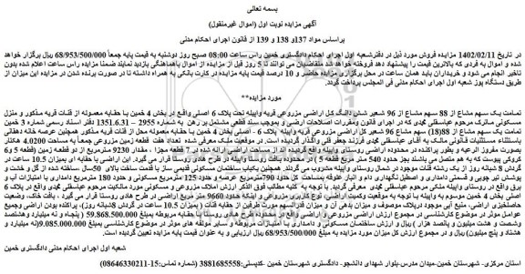 مزایده فروش تمامت یک سهم مشاع از 88 سهم مشاع از 96 شعیر شش دانگ کل اراضی مزروعی 