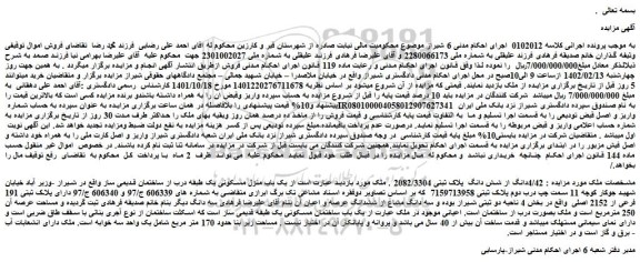 مزایده فروش  یک باب منزل مسکونی یک طبقه درب از ساختمان قدیمی ساز  