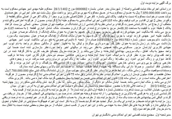 مزایده فروش پلاک ثبتی بشماره 5فرعی از 1299اصلی مفروزی و مجزا از پلاک 7فرعی از اصلی