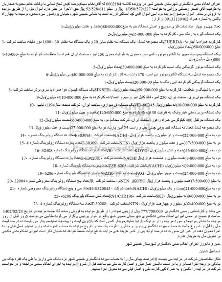 مزایده فروش تعداد چهل و چهار عدد شافت فلزی مارپیچ و اصلی دستگاه خم و...