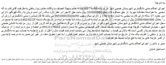 مزایده فروش  یک راس اسب نریان به رنگ قهرگهر دارای سن حدود 17 ساله دارای کارت سیلمی 