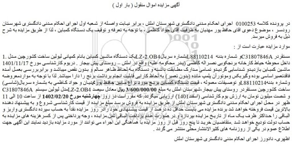 مزایده فروش یک دستگاه ماشین کمباین بانام کمپانی لیولین ساخت کشورچین مدل LZ-2.OB4