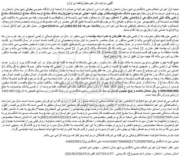 مزایده فروش مقداردو،سوم دانگ مشاع(باستثنای بهای ثمنیه اعیانی عرصه واعیان)ازیک دانگ مشاع ازسه دانگ مشاع ازششدانگ مشاع اراضی پلاک ثبتی شماره2فرعی از21اصلی