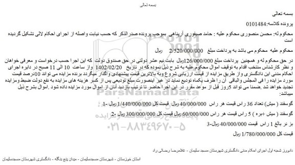 مزایده فروش گوسفند ( میش) تعداد 36 راس 