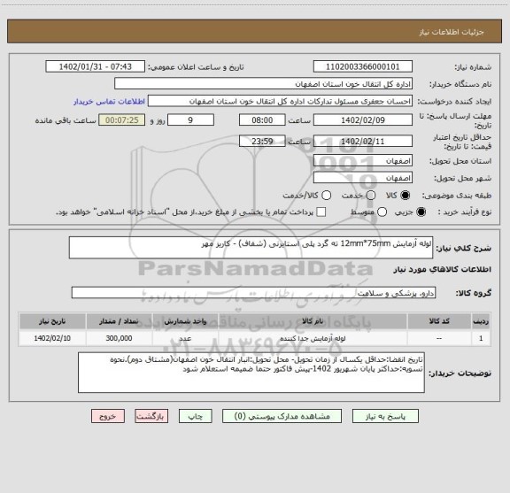 استعلام لوله آزمایش 12mm*75mm ته گرد پلی استایرنی (شفاف) - کاریز مهر