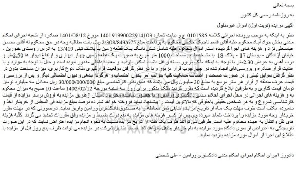 مزایده فروش شش دانگ یک قطعه زمین با پلاک ثبتی 13/419  