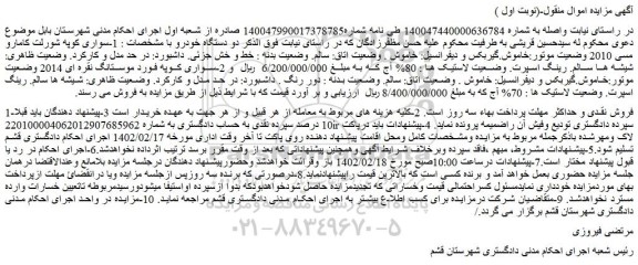 مزایده فروش سواری کوپه شورلت کامارو مسی 2010  