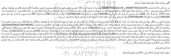 مزایده فروش دو قطعه زمین 