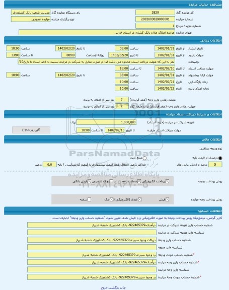 مزایده ، مزایده املاک مازاد بانک کشاورزی استان فارس -مزایده زمین  - استان فارس