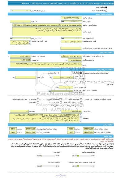 مناقصه، مناقصه عمومی یک مرحله ای واگذاری مدیریت برنامه و فعالیتهای  اورژانس اجتماعی123 در سال 1402