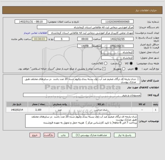استعلام شان پارچه ای ترگال ضخیم ضد آب ژاول بسته بندی وکیوم شده 20 عدد باشد  در سایزهای مختلف طبق مدارک پیوست