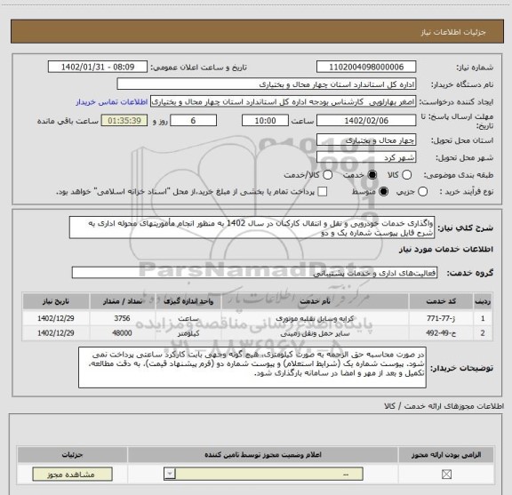 استعلام واگذاری خدمات خودرویی و نقل و انتقال کارکنان در سال 1402 به منظور انجام مأموریتهای محوله اداری به شرح فایل پیوست شماره یک و دو