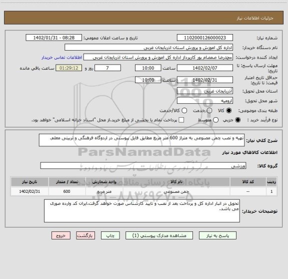 استعلام تهیه و نصب چمن مصنوعی به متراژ 600 متر مربع مطابق فایل پیوستی در اردوگاه فرهنگی و تربیتی معلم.