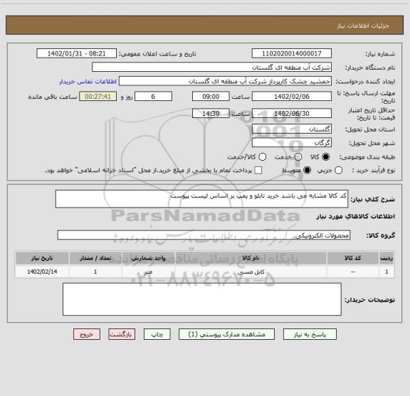 استعلام کد کالا مشابه می باشد خرید تابلو و پمپ بر اساس لیست پیوست
