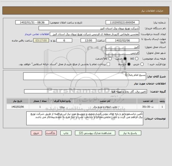 استعلام بسیج امام رضا(ع)