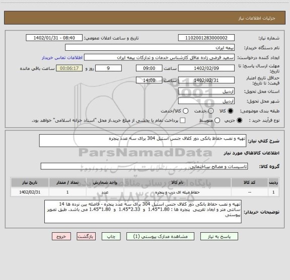 استعلام تهیه و نصب حفاظ بانکی دور کلاف جنس استیل 304 برای سه عدد پنجره