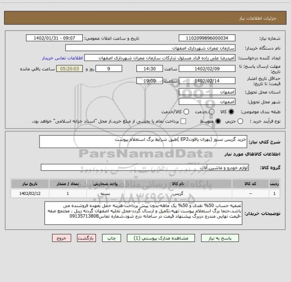 استعلام خرید گریس نسوز (بهران یاقوتEP2 )طبق شرایط برگ استعلام پیوست