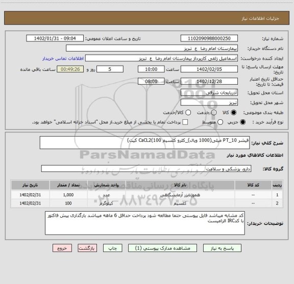 استعلام فیشر PT_10 میلی(1000 ویال)_کلرو کلسیم CaCL2(100 کیت)