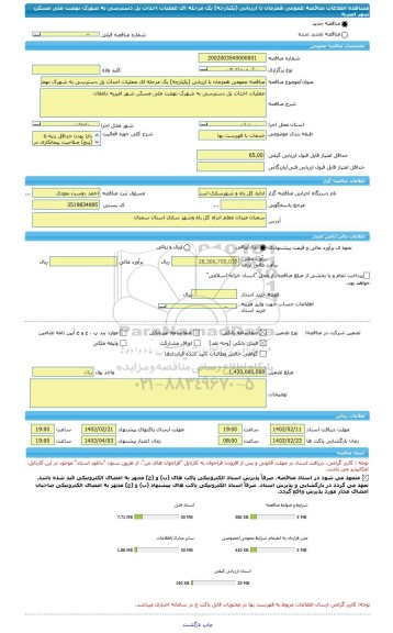 مناقصه، مناقصه عمومی همزمان با ارزیابی (یکپارچه) یک مرحله ای عملیات احداث پل دسترسی به شهرک نهضت ملی مسکن شهر امیریه