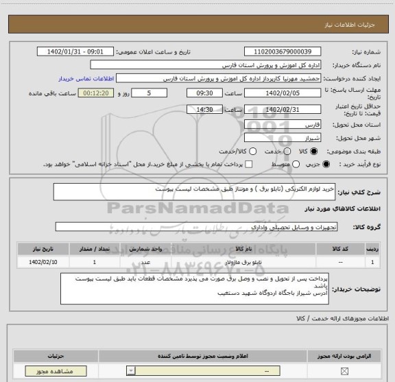 استعلام خرید لوازم الکتریکی (تابلو برق ) و مونتاژ طبق مشخصات لیست پیوست