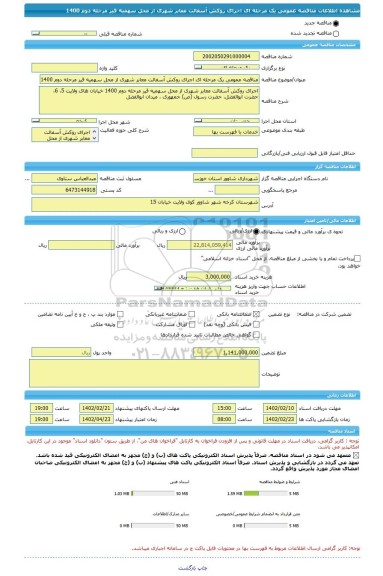 مناقصه، مناقصه عمومی یک مرحله ای اجرای روکش آسفالت معابر شهری از محل سهمیه قیر مرحله دوم 1400