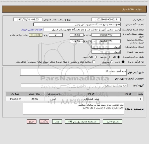 استعلام خرید آمپول پتیدین 50
