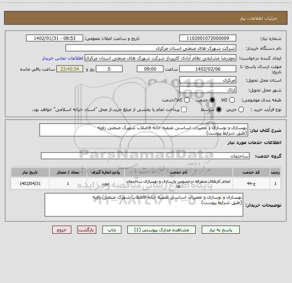 استعلام بهسازی و نوسازی و تعمیرات اساسی تصفیه خانه فاضلاب شهرک صنعتی زاویه
(طبق شرایط پیوست)