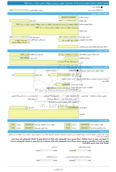 مناقصه، مناقصه عمومی یک مرحله ای برونسپاری حقوق و دستمزد نیروهای حجمی شرکت در سال 1402