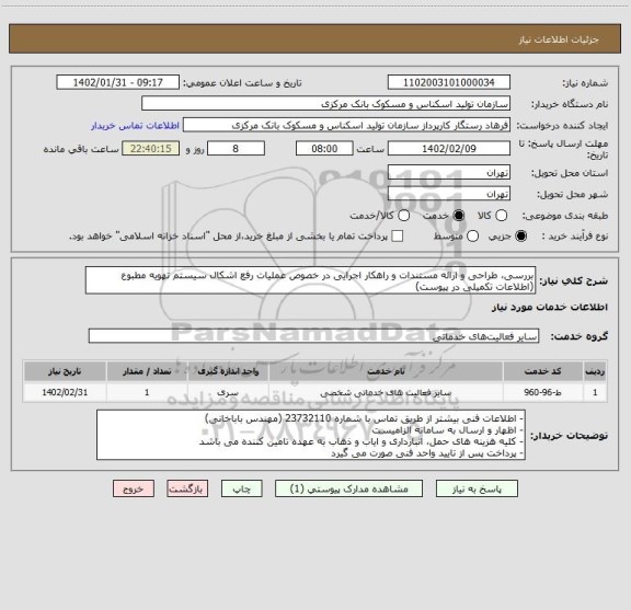 استعلام بررسی، طراحی و ارائه مستندات و راهکار اجرایی در خصوص عملیات رفع اشکال سیستم تهویه مطبوع
(اطلاعات تکمیلی در پیوست)
