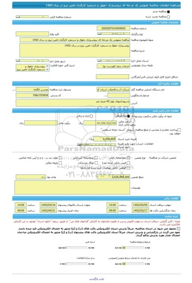 مناقصه، مناقصه عمومی یک مرحله ای برونسپاری حقوق و دستمزد کارگران تامین نیرو در سال 1402