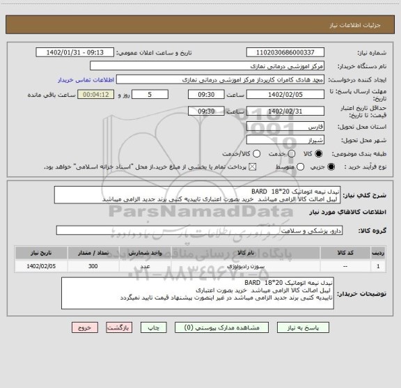 استعلام نیدل نیمه اتوماتیک 20*18 BARD
لیبل اصالت کالا الزامی میباشد خرید بصورت اعتباری تاییدیه کتبی برند جدید الزامی میباشد