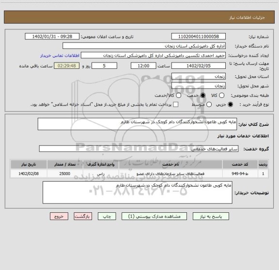 استعلام مایه کوبی طاعون نشخوارکنندگان دام کوچک در شهرستان طارم