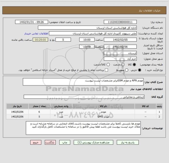 استعلام مودم APN و مودم GSMبرابر مشخصات لیست پیوست