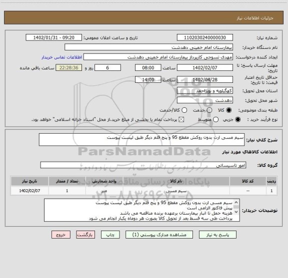 استعلام سیم مسی ارت بدون روکش مقطع 95 و پنج قلم دیگر طبق لیست پیوست