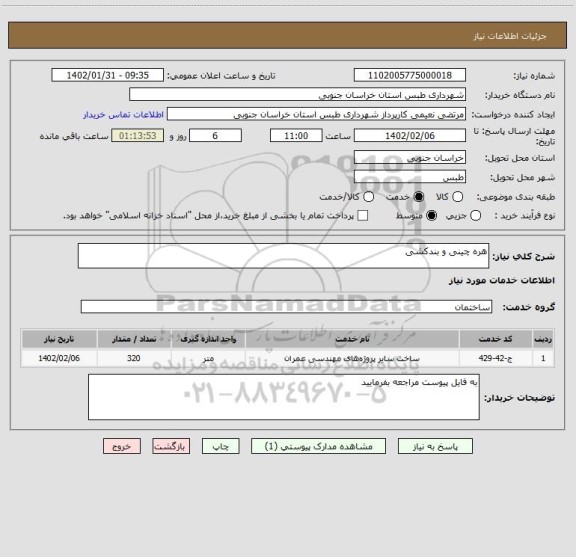 استعلام هره چینی و بندکشی