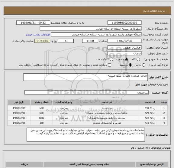 استعلام اجرای جدول و کانیو در شهر اسدیه