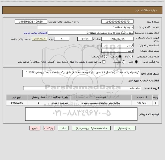 استعلام کرایه و اجرای داربست (در محل های مورد نیاز حوزه منطقه سه) طبق برگ پیشنهاد قیمت پیوستی-1402-1