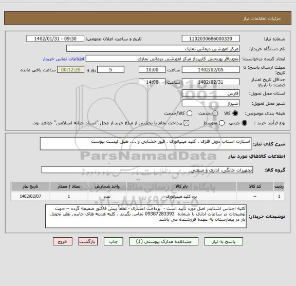 استعلام استارت استاپ دوبل فلزی ، کلید مینیاتوری ، فیوز خشابی و .... طبق لیست پیوست