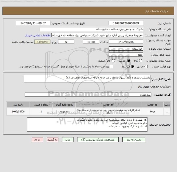 استعلام پارتیشن بندی و دکوراسیون داخلی دبیرخانه و بوفه ساختمان امام رضا (ع)