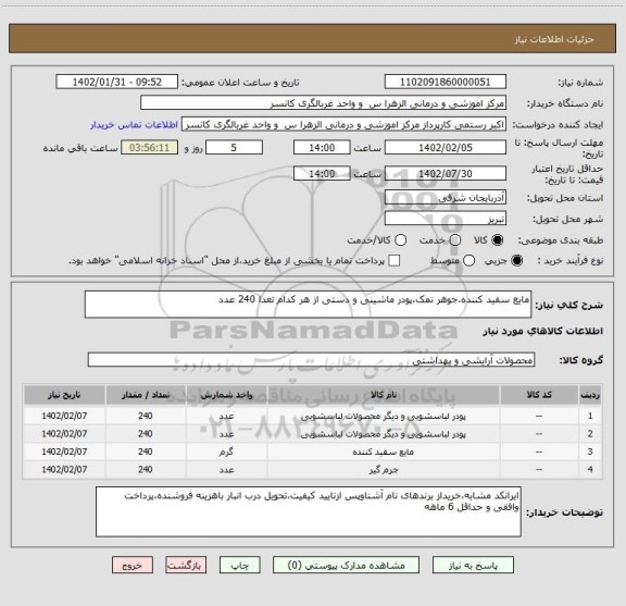 استعلام مایع سفید کننده،جوهر نمک،پودر ماشینی و دستی از هر کدام تعدا 240 عدد