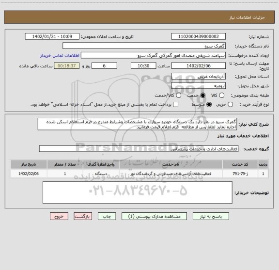 استعلام گمرک سرو در نظر دارد یک دستگاه خودرو سواری با مشخصات وشرایط مندرج در فرم استعلام اسکن شده اجاره نماید لطفا پس از مطالعه  فرم اعلام قیمت فرمایید