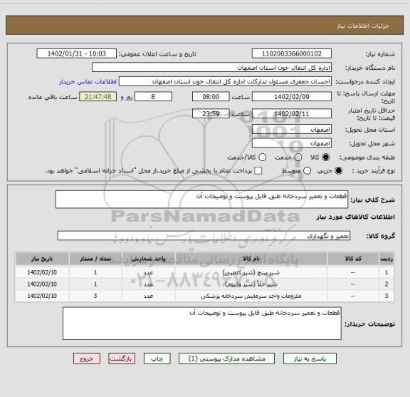 استعلام قطعات و تعمیر سردخانه طبق فایل پیوست و توضیحات آن