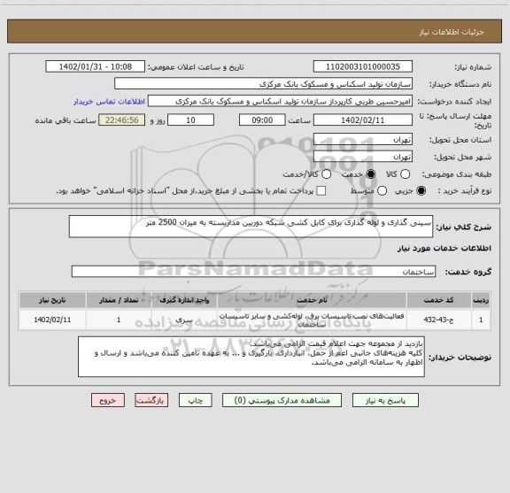 استعلام سینی گذاری و لوله گذاری برای کابل کشی شبکه دوربین مداربسته به میزان 2500 متر