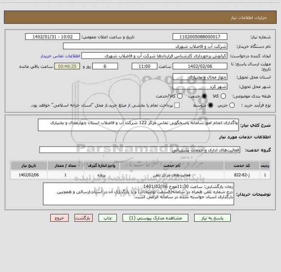 استعلام واگذاری انجام امور سامانه پاسخگویی تماس مرکز 122 شرکت آب و فاضلاب استان چهارمحال و بختیاری